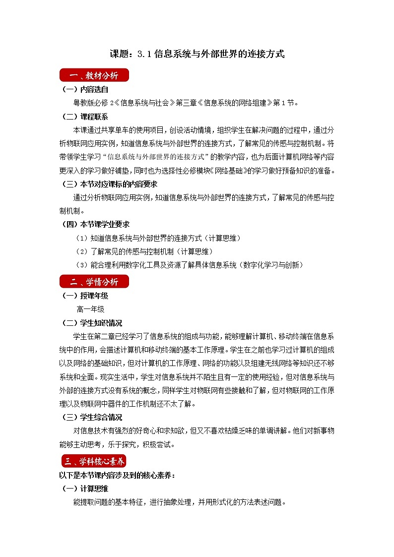 3.1信息系统与外部世界的连接方式 教学设计 粤教版（2019）高中信息技术必修201