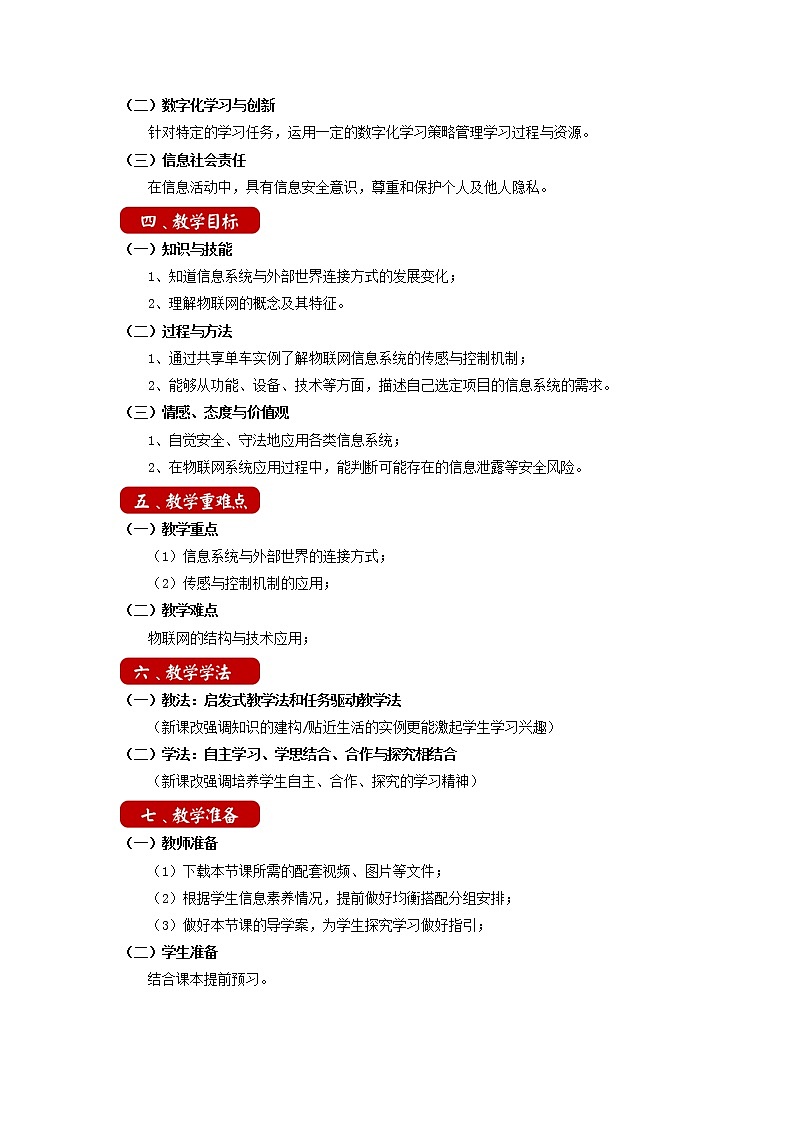 3.1信息系统与外部世界的连接方式 教学设计 粤教版（2019）高中信息技术必修202