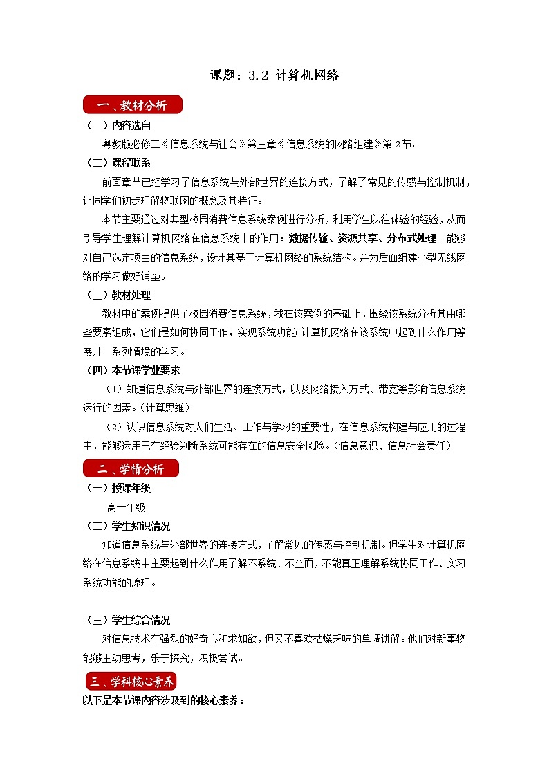 3.2 计算机网络 教学设计 粤教版（2019）高中信息技术必修201