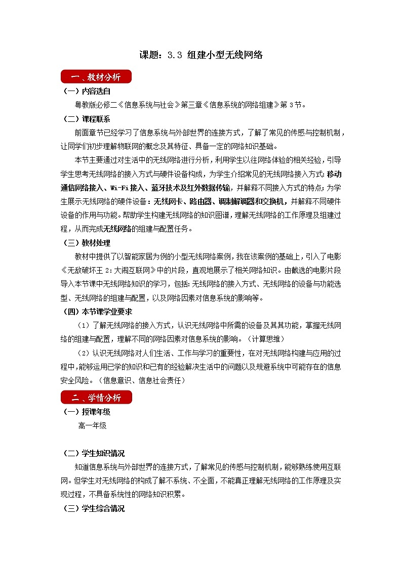 3.3 组建小型无线网络 教学设计 粤教版（2019）高中信息技术必修201