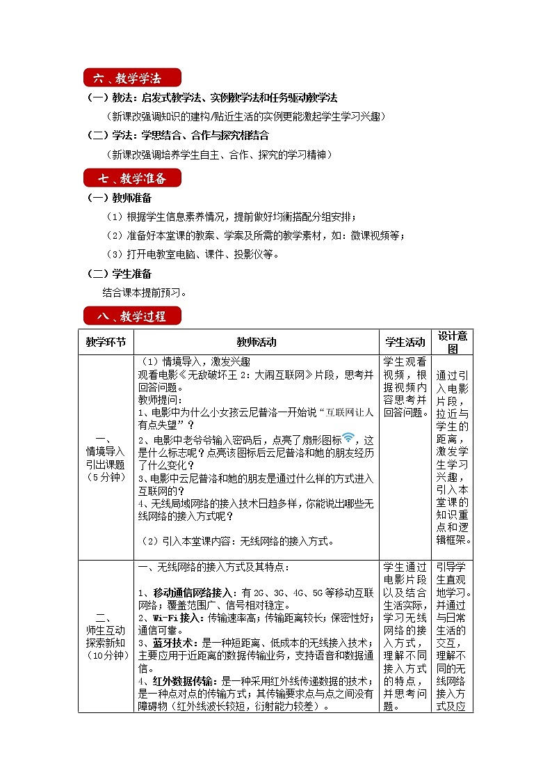 3.3 组建小型无线网络 教学设计 粤教版（2019）高中信息技术必修203