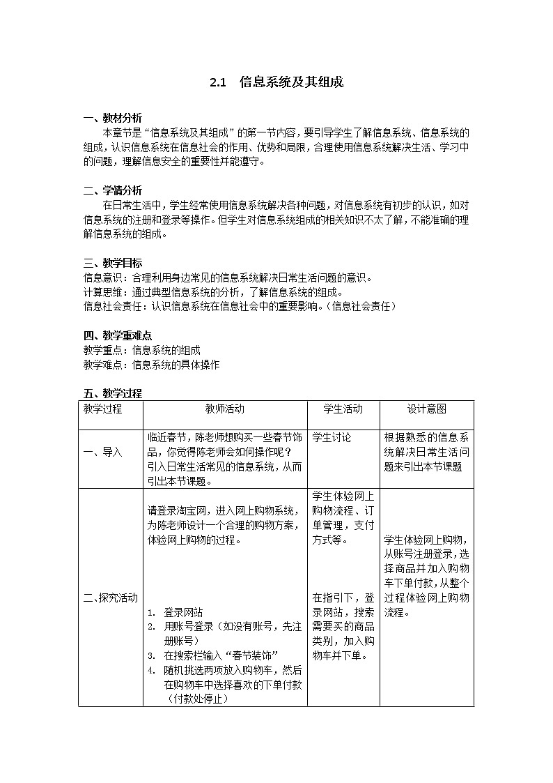 2.1  信息系统及其组成 教学设计 粤教版（2019）高中信息技术必修2第1页