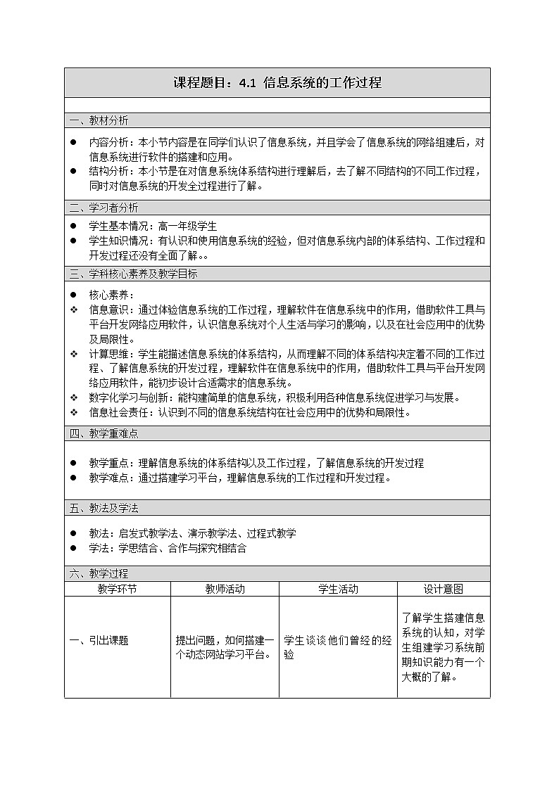 4.1 信息系统的工作过程 教学设计  粤教版（2019）高中信息技术必修2（表格式）01