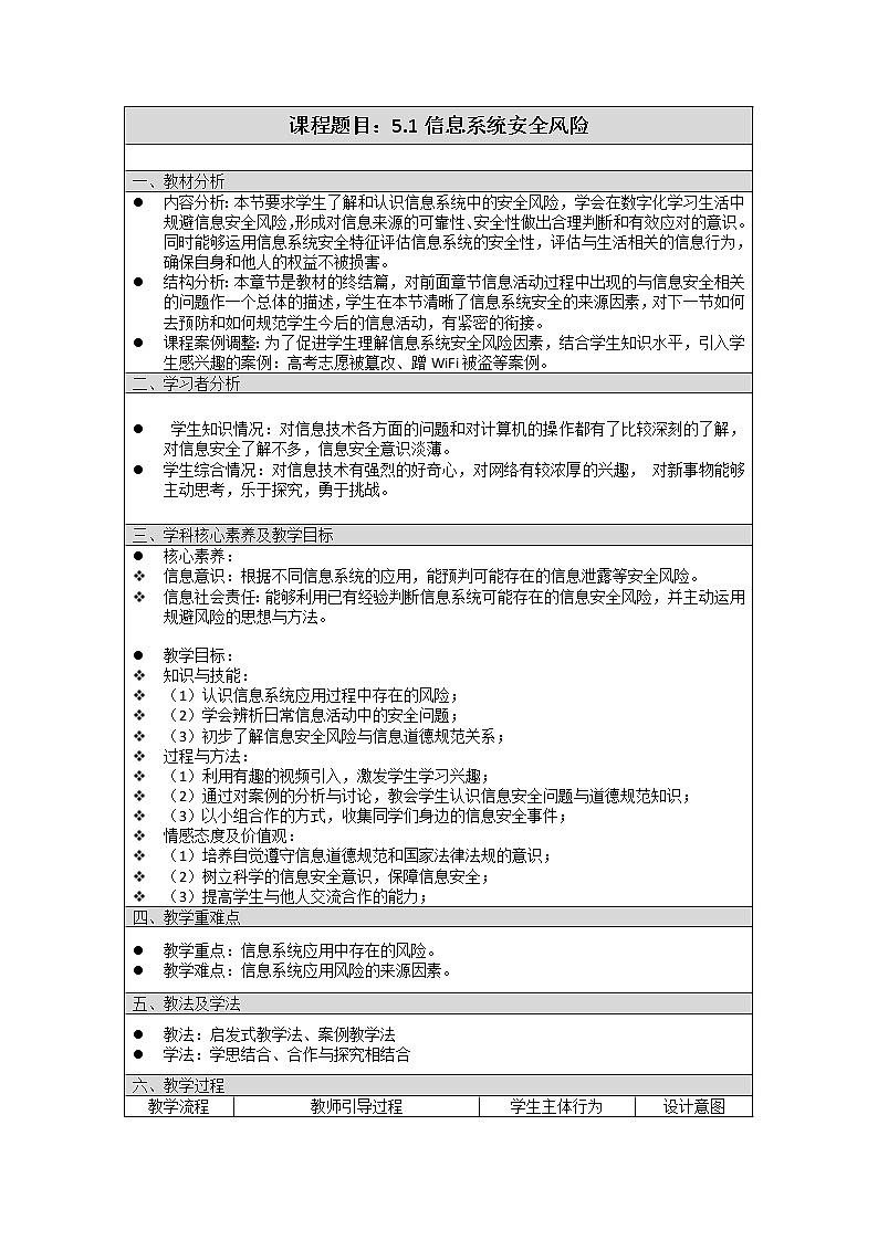 5.1信息系统安全风险教学设计2021—2022学年粤教版（2019）信息技术必修201