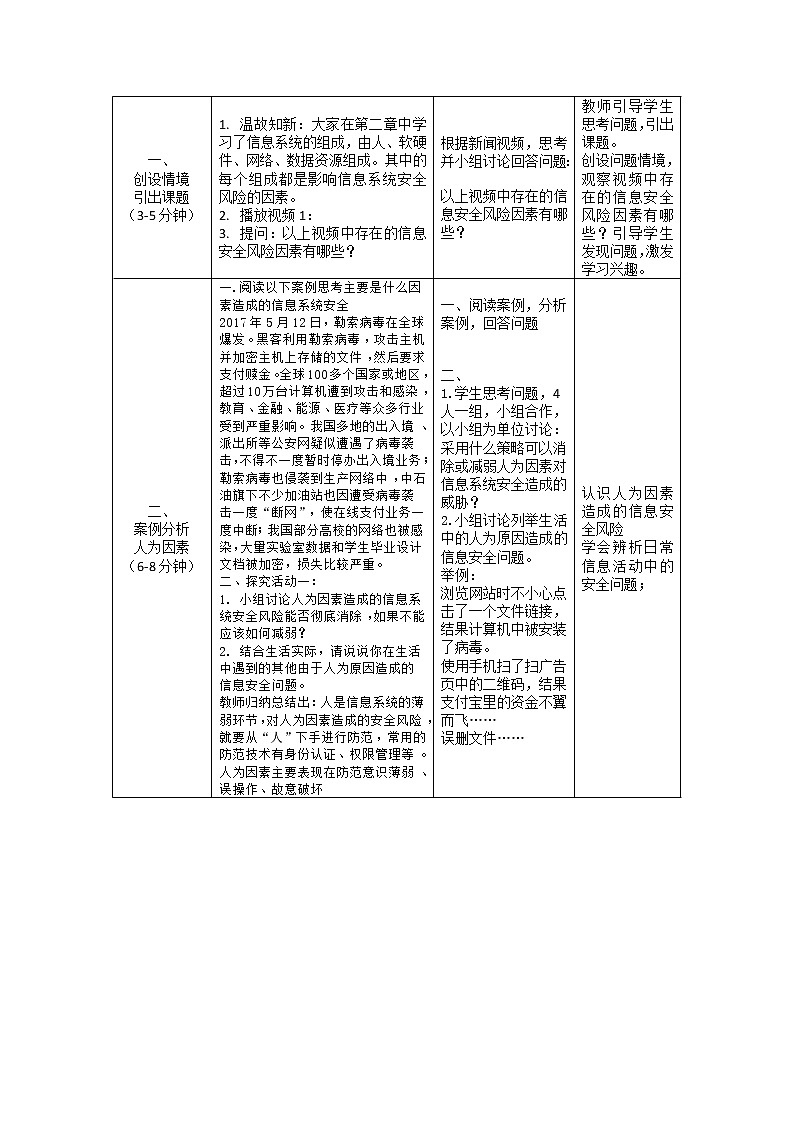 5.1信息系统安全风险教学设计2021—2022学年粤教版（2019）信息技术必修202