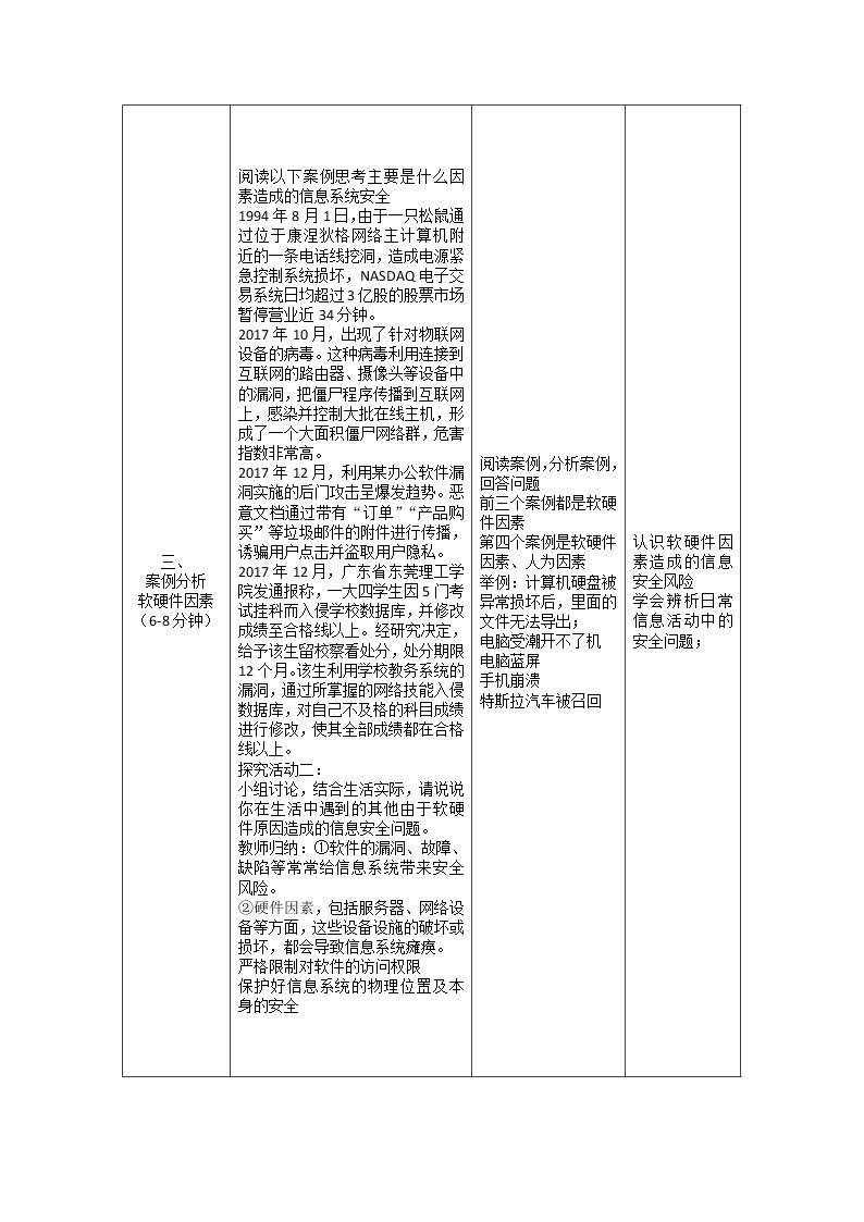 5.1信息系统安全风险教学设计2021—2022学年粤教版（2019）信息技术必修203