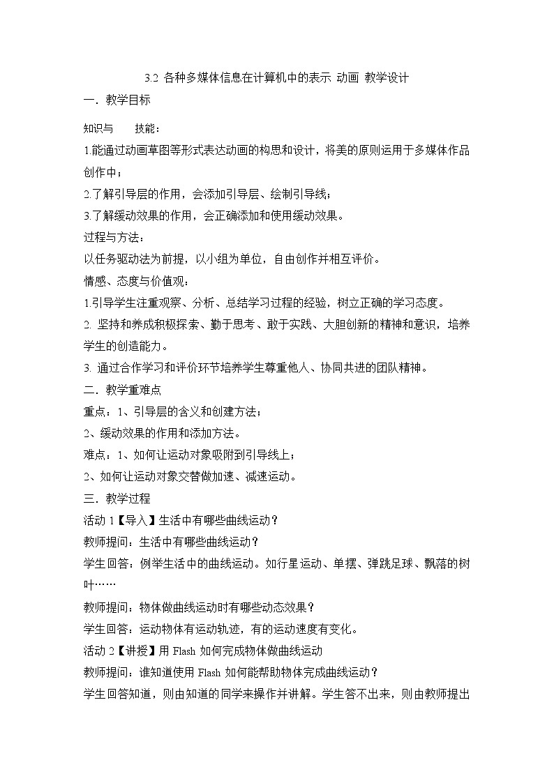 粤教版选修2 高中信息技术 3.2 各种多媒体信息在计算机中的表示 动画 教学设计第1页