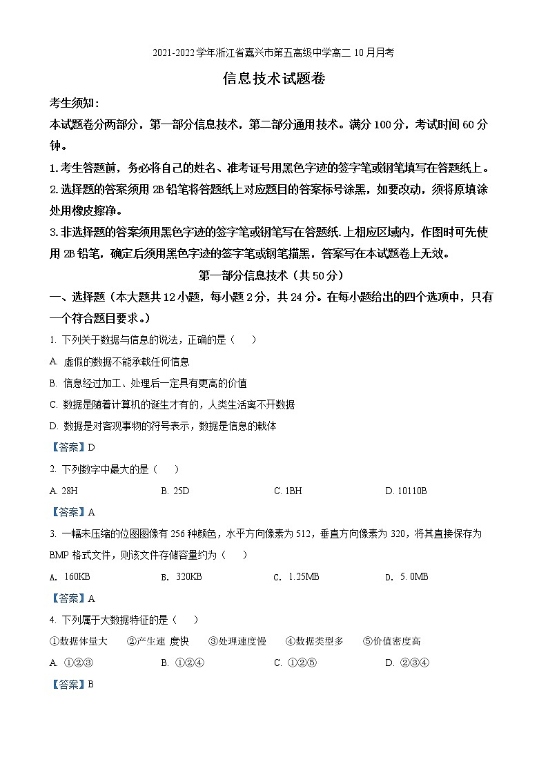 2021-2022学年浙江省嘉兴市第五高级中学高二10月月考  信息技术试题  Word版01