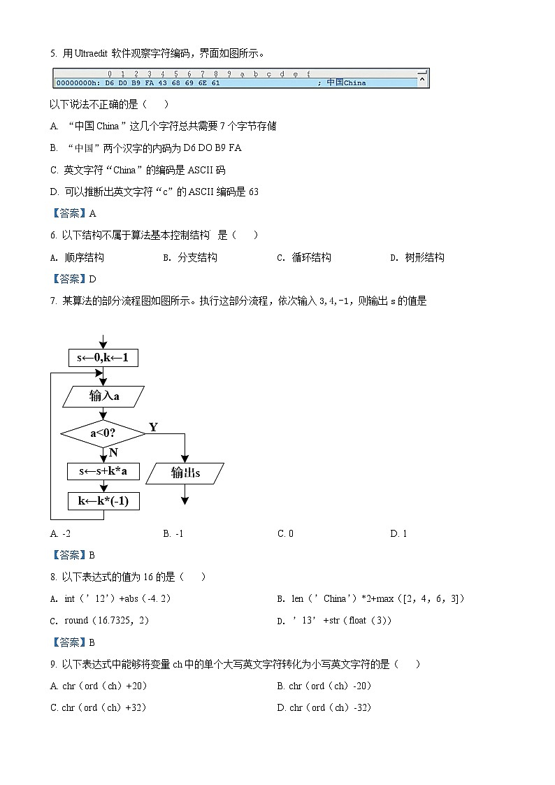 2021-2022学年浙江省嘉兴市第五高级中学高二10月月考  信息技术试题  Word版02