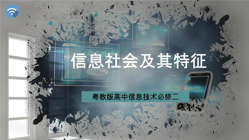 粤教版高中信息技术必修二1.1信息社会及其特征课件01