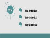 粤教版高中信息技术必修二1.1信息社会及其特征课件