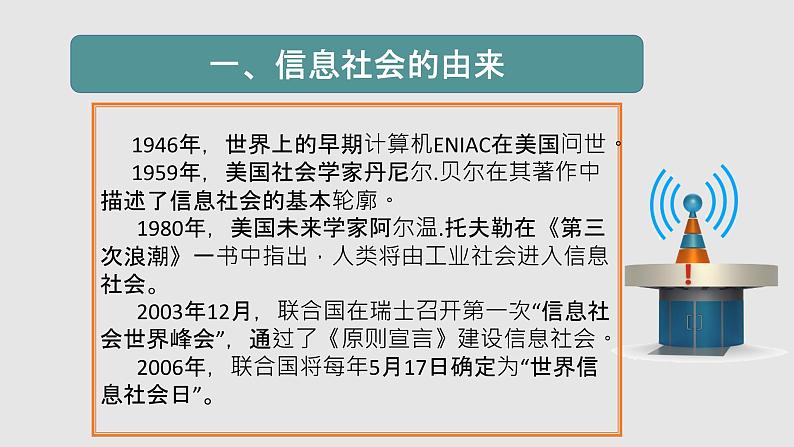 粤教版高中信息技术必修二1.1信息社会及其特征课件03