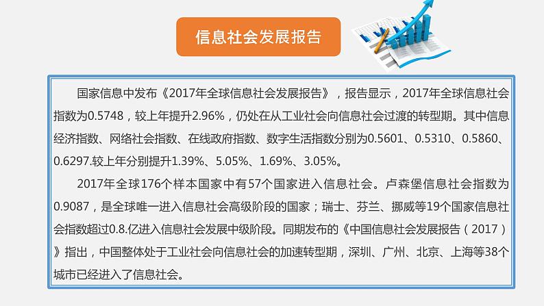 粤教版高中信息技术必修二1.1信息社会及其特征课件04