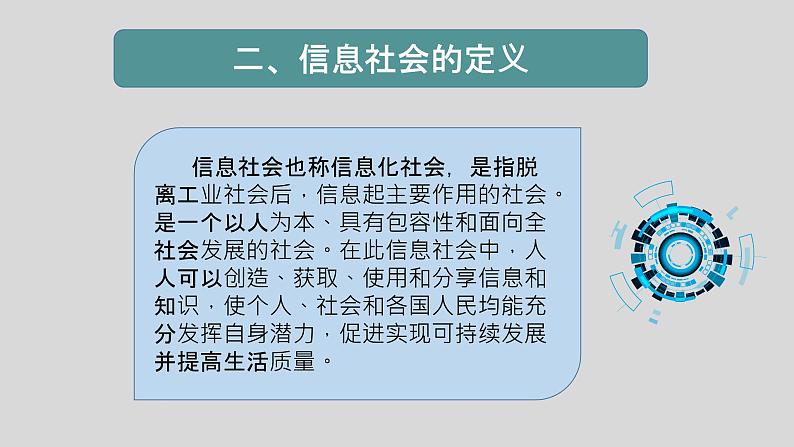 粤教版高中信息技术必修二1.1信息社会及其特征课件05