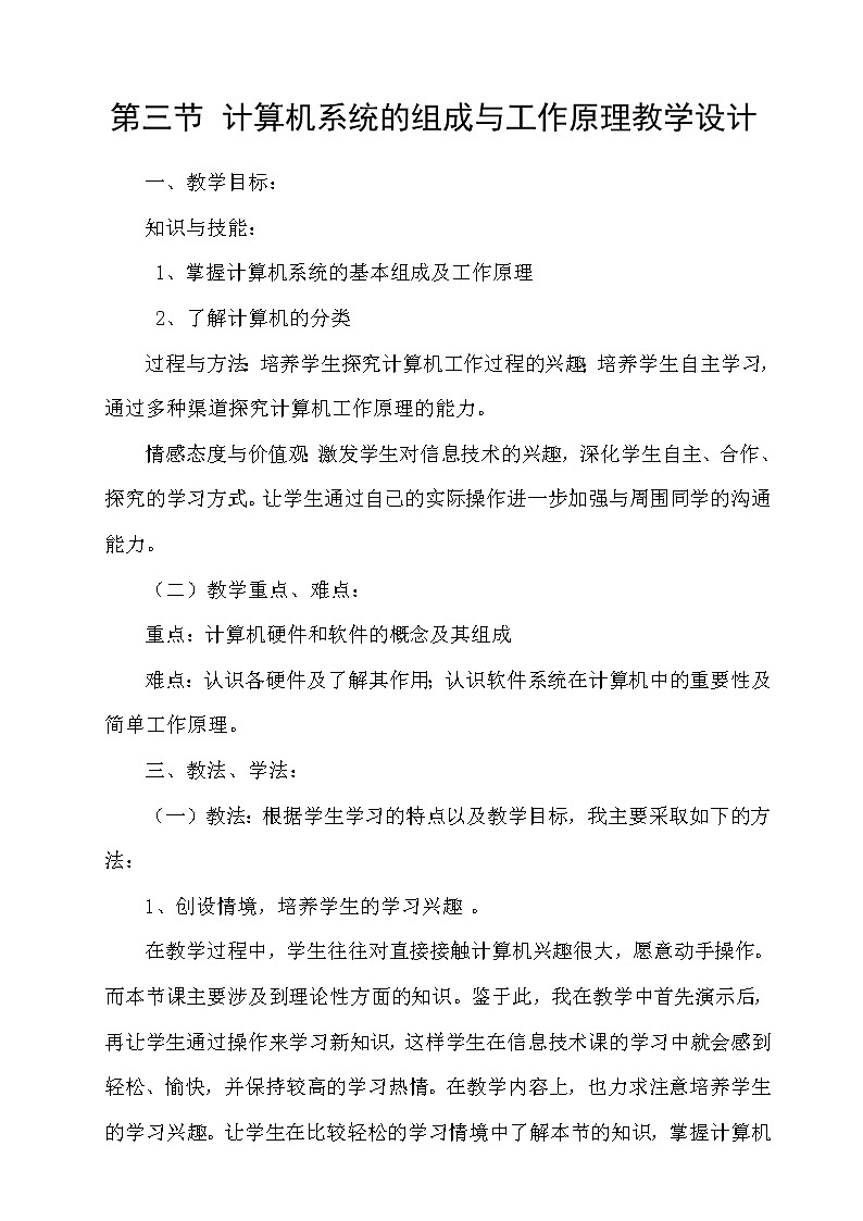 第三节_计算机系统的组成与工作原理教学设计01
