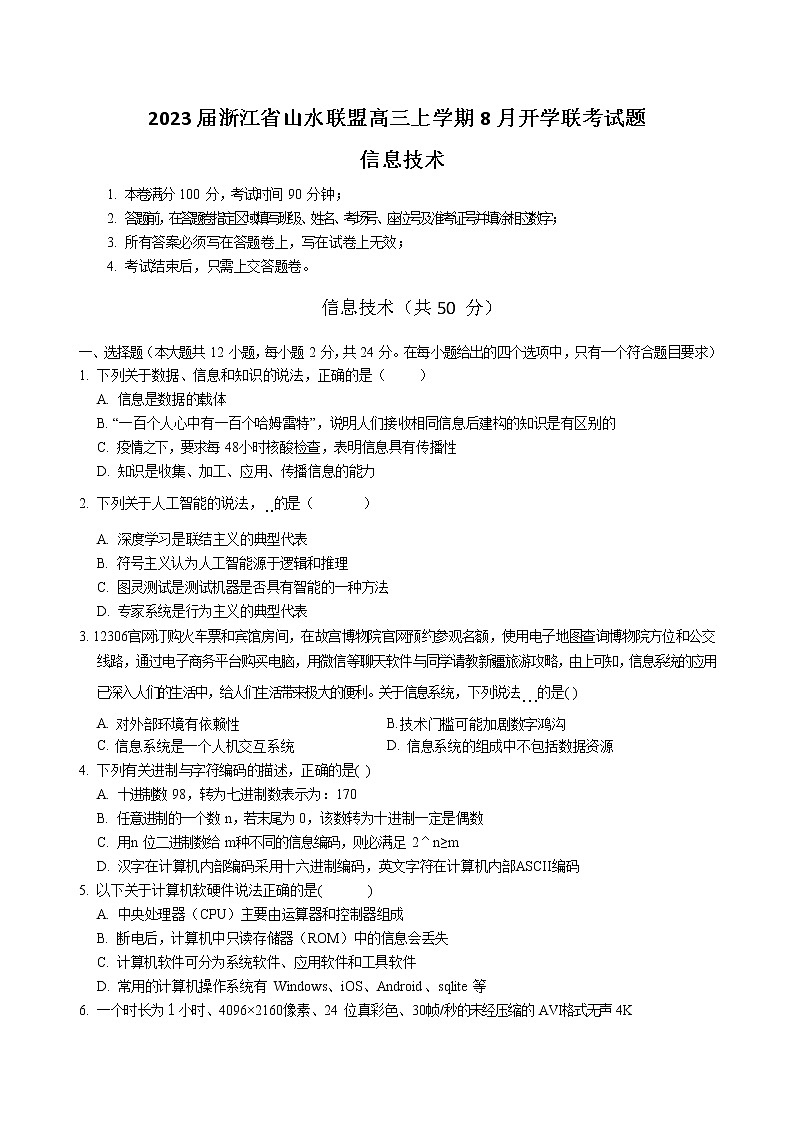 2023届浙江省山水联盟高三上学期8月开学联考试题 信息技术 Word版01
