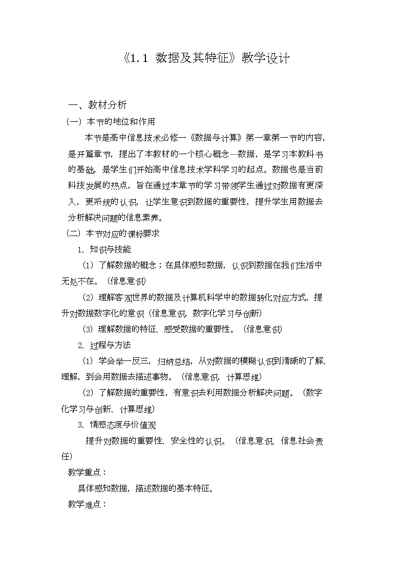 《必修1：1.1数据及其特征》教案01