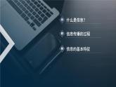 粤教版高中信息技术《必修1：1.3信息及其特征》课件