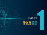 粤教版高中信息技术《必修1：1.3信息及其特征》课件