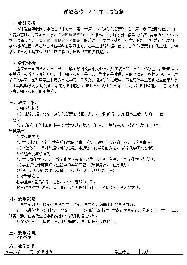 高中信息技术必修一《2.1知识与智慧》教案01
