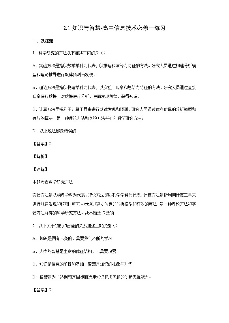 高中信息技术必修一《2.1知识与智慧》练习01