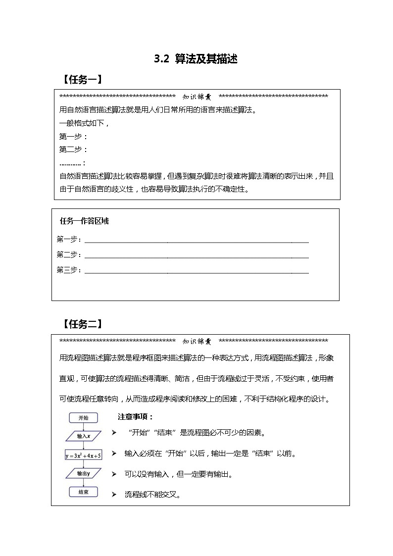 高中信息技术 必修1：《3.2算法及其描述》学案01