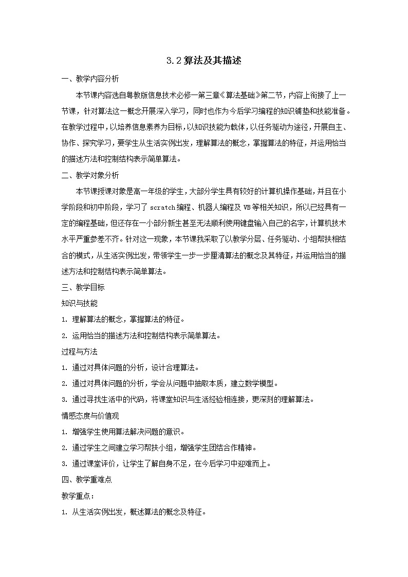 高中信息技术 必修1：《3.2算法及其描述》教案01