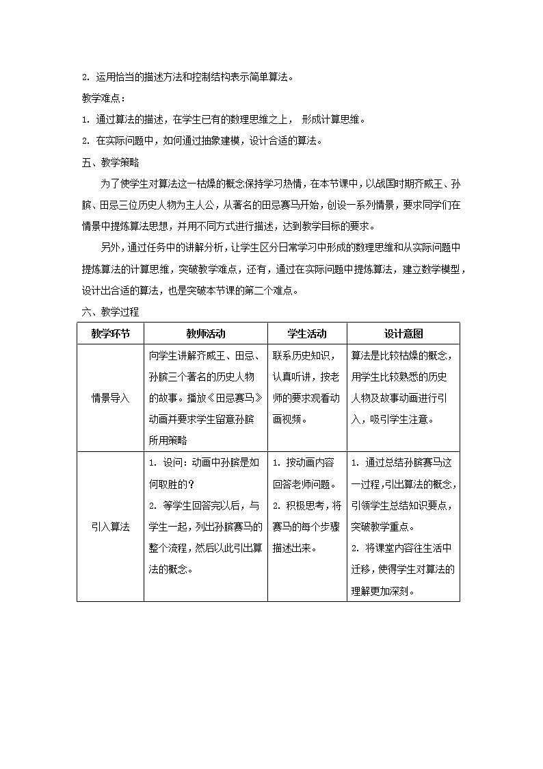 高中信息技术 必修1：《3.2算法及其描述》教案02