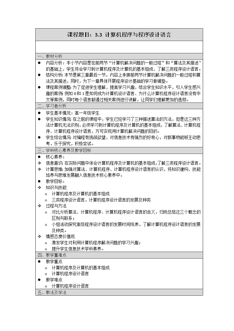 高中信息技术 必修1：《3.3计算机程序与程序设计语言》教案01