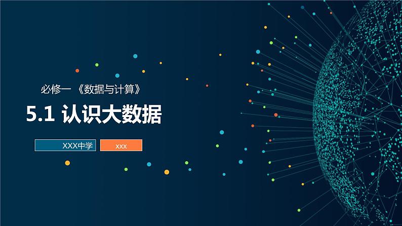 高中信息技术 必修1：《5.1认识大数据》课件01