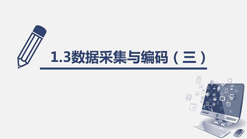 数据采集与编码课件　2022—2023学年浙教版（2019）高中信息技术必修101