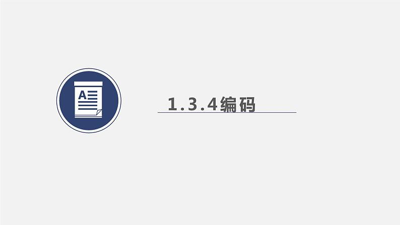 数据采集与编码课件　2022—2023学年浙教版（2019）高中信息技术必修103