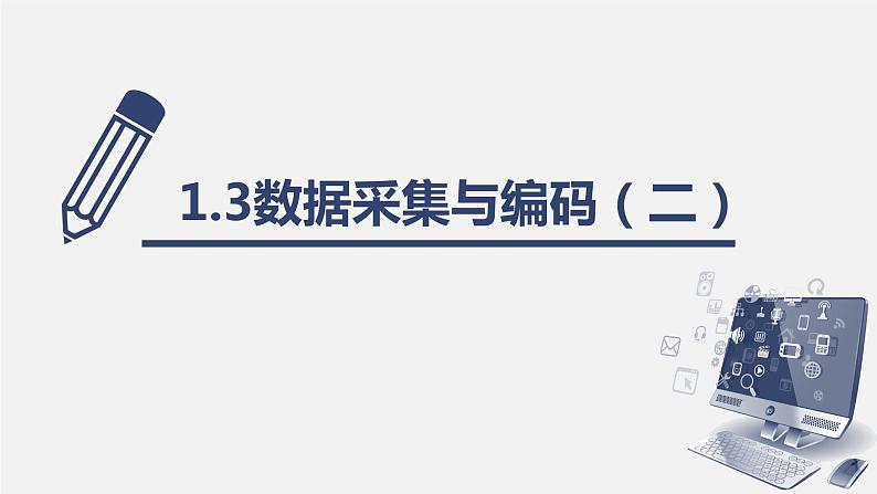 数据采集与编码——数制　课件　2022—2023学年浙教版（2019）高中信息技术必修101