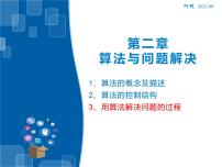 高中信息技术浙教版 (2019)必修1 数据与计算2.3 用算法解决问题的过程说课ppt课件