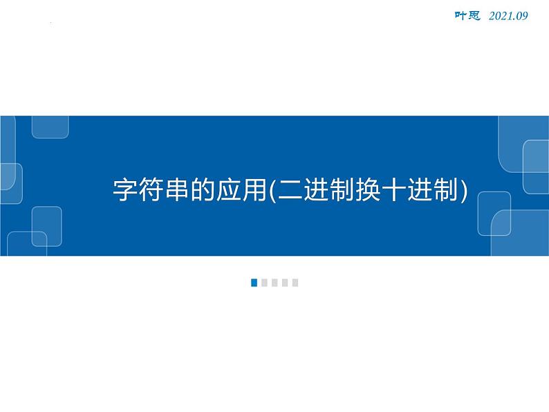 用算法解决问题的过程——　字符串的应用(二进制换十进制)课件　浙教版（2019）高中信息技术必修1 (1)02