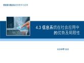 粤教版高中信息技术 必修二 《4.3 信息系统在社会应用中的优势及局限性》课件