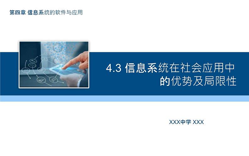 粤教版高中信息技术 必修二 《4.3 信息系统在社会应用中的优势及局限性》课件01