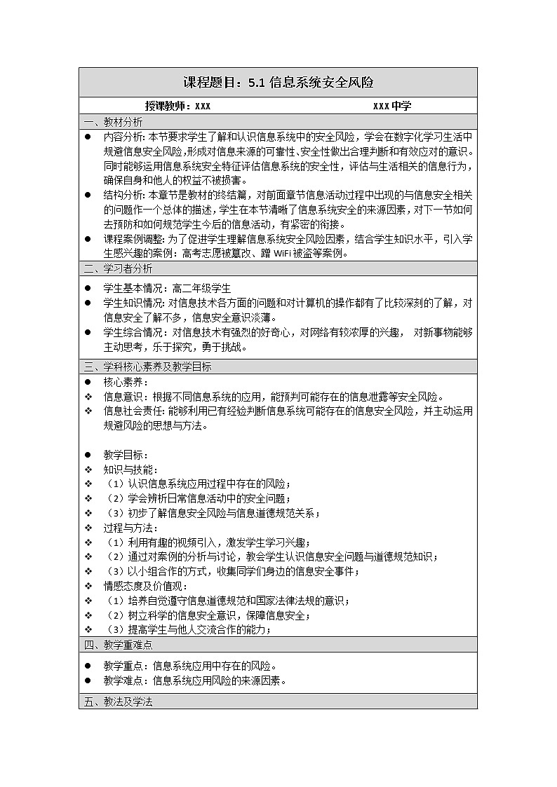 粤教版高中信息技术 必修二《 5.1 信息系统应用中的安全风险》教案01
