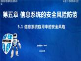 粤教版高中信息技术 必修二《 5.1 信息系统应用中的安全风险》课件