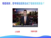 粤教版高中信息技术 必修二《 5.1 信息系统应用中的安全风险》课件