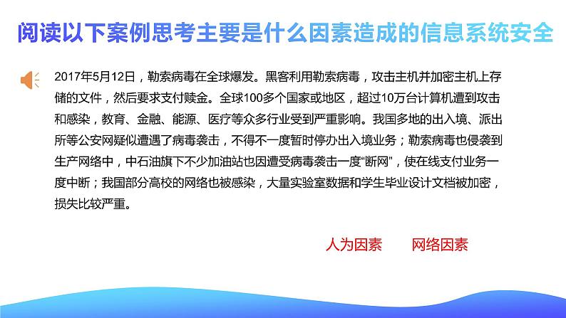 粤教版高中信息技术 必修二《 5.1 信息系统应用中的安全风险》课件04