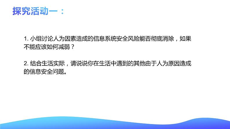 粤教版高中信息技术 必修二《 5.1 信息系统应用中的安全风险》课件05