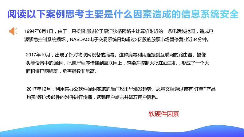 粤教版高中信息技术 必修二《 5.1 信息系统应用中的安全风险》课件07