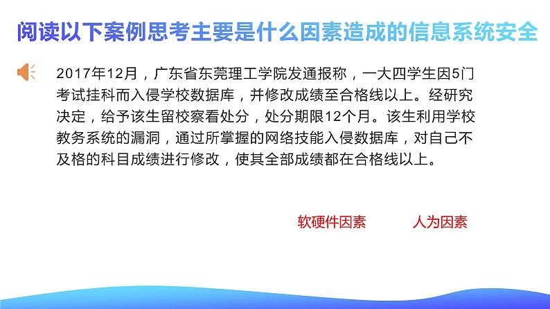 粤教版高中信息技术 必修二《 5.1 信息系统应用中的安全风险》课件08