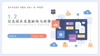 高中信息技术1.2.1 信息技术发展脉络集体备课ppt课件