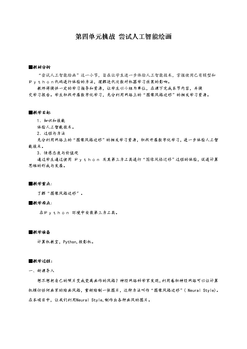 沪科版（2019）高中必修1信息技术 第4单元挑战 尝试人工智能绘画 教案01