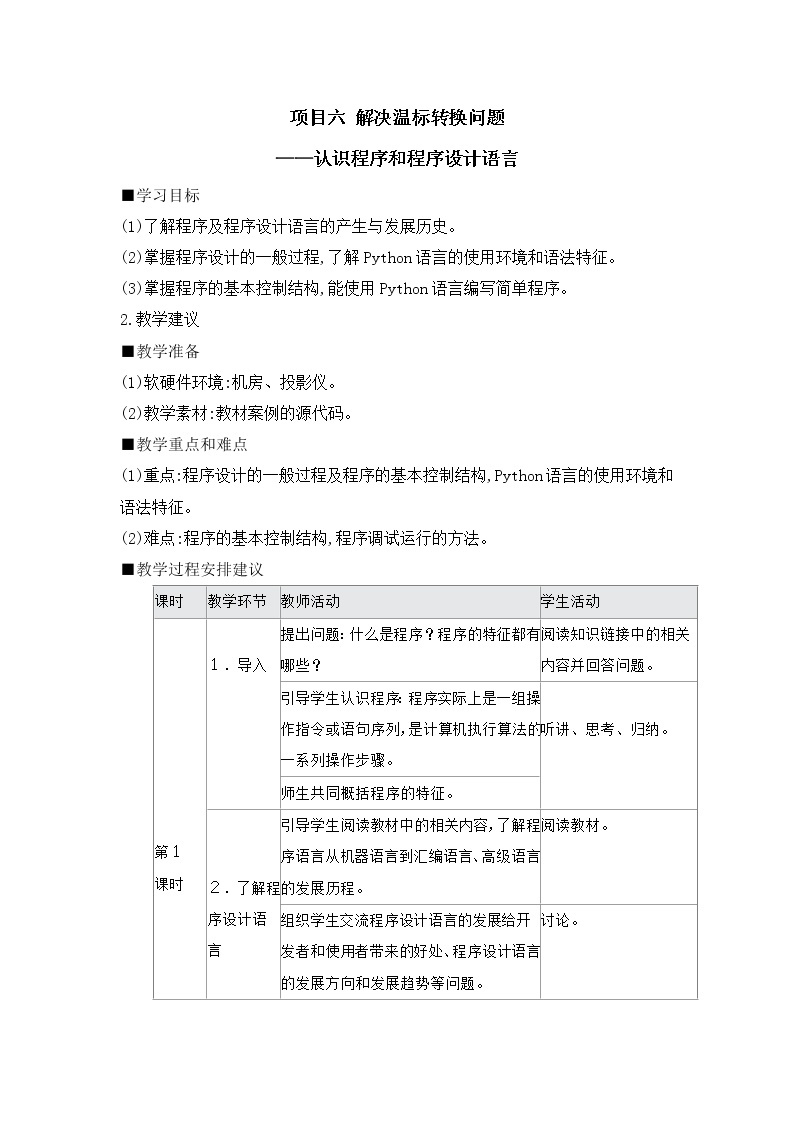 沪科版（2019）高中必修1信息技术 项目6 解决温标转换问题——认识程序和程序设计语言 教案01