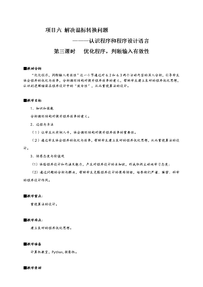 沪科版（2019）高中必修1信息技术 项目6.3 优化程序，判断输入有效性 教案第1页