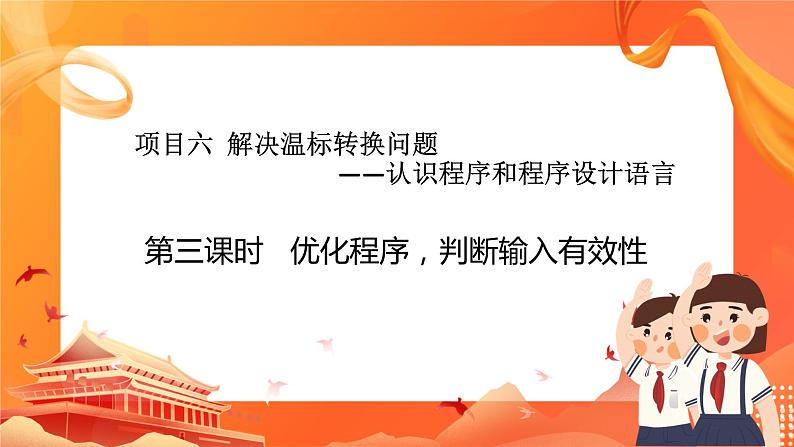 沪科版（2019）高中必修1信息技术 项目6.3 优化程序，判断输入有效性 课件第1页