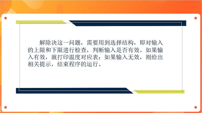 沪科版（2019）高中必修1信息技术 项目6.3 优化程序，判断输入有效性 课件第5页